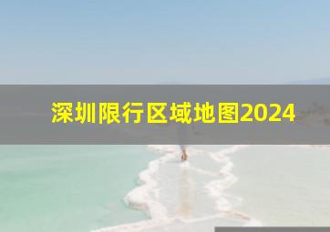 深圳限行区域地图2024