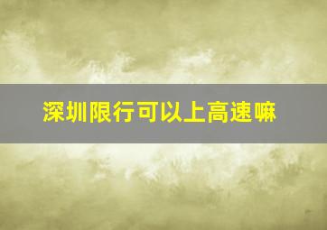 深圳限行可以上高速嘛