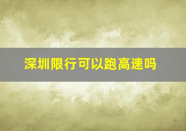 深圳限行可以跑高速吗