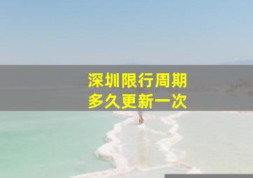 深圳限行周期多久更新一次