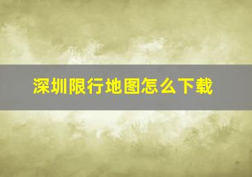 深圳限行地图怎么下载