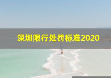 深圳限行处罚标准2020