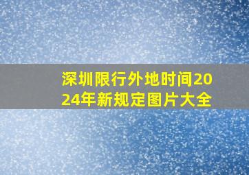 深圳限行外地时间2024年新规定图片大全