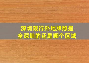 深圳限行外地牌照是全深圳的还是哪个区域