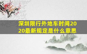 深圳限行外地车时间2020最新规定是什么意思