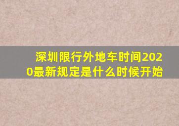 深圳限行外地车时间2020最新规定是什么时候开始