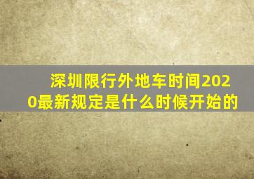 深圳限行外地车时间2020最新规定是什么时候开始的