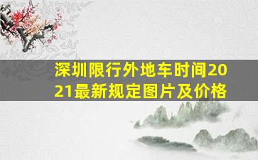 深圳限行外地车时间2021最新规定图片及价格