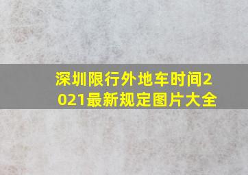 深圳限行外地车时间2021最新规定图片大全