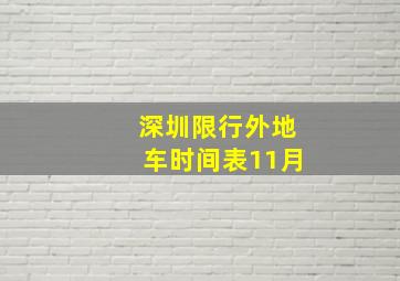 深圳限行外地车时间表11月