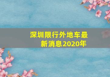 深圳限行外地车最新消息2020年