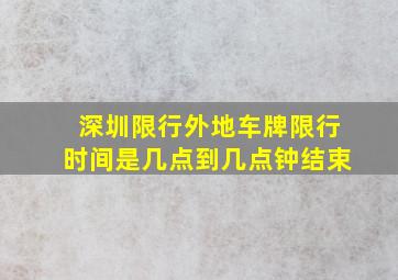 深圳限行外地车牌限行时间是几点到几点钟结束