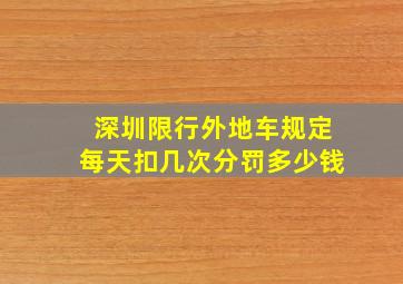 深圳限行外地车规定每天扣几次分罚多少钱