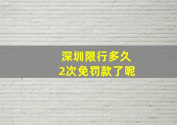 深圳限行多久2次免罚款了呢