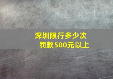 深圳限行多少次罚款500元以上