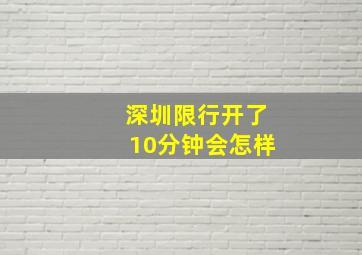 深圳限行开了10分钟会怎样