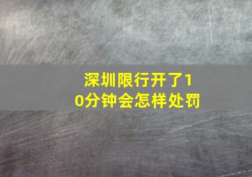 深圳限行开了10分钟会怎样处罚