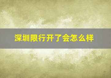 深圳限行开了会怎么样