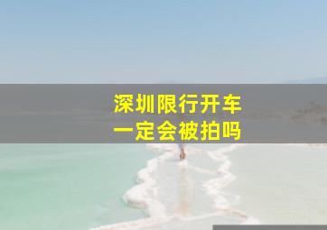 深圳限行开车一定会被拍吗