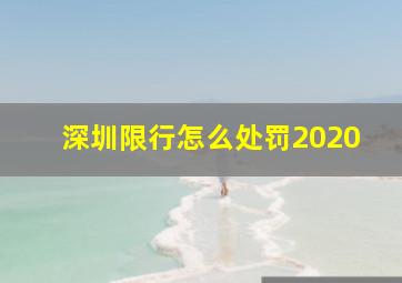 深圳限行怎么处罚2020