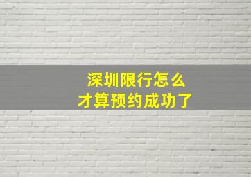 深圳限行怎么才算预约成功了