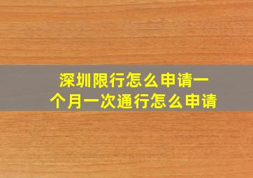 深圳限行怎么申请一个月一次通行怎么申请