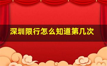 深圳限行怎么知道第几次