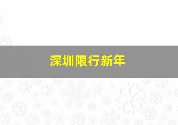 深圳限行新年