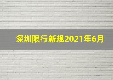 深圳限行新规2021年6月