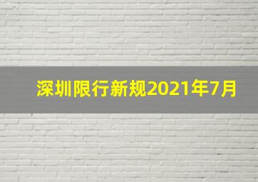 深圳限行新规2021年7月