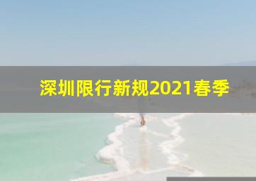 深圳限行新规2021春季