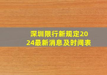 深圳限行新规定2024最新消息及时间表