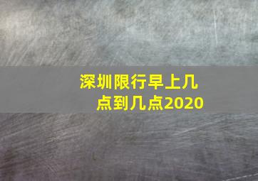 深圳限行早上几点到几点2020