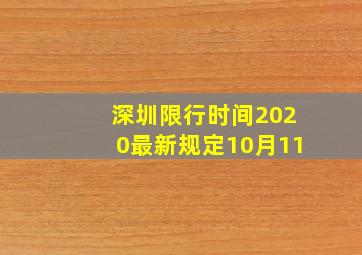 深圳限行时间2020最新规定10月11