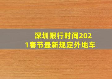 深圳限行时间2021春节最新规定外地车