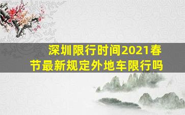 深圳限行时间2021春节最新规定外地车限行吗