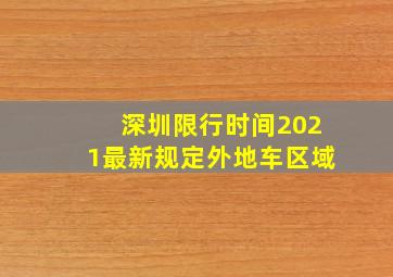 深圳限行时间2021最新规定外地车区域