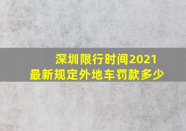 深圳限行时间2021最新规定外地车罚款多少