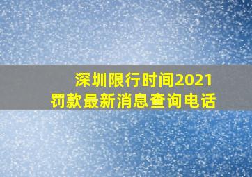 深圳限行时间2021罚款最新消息查询电话