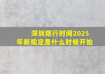 深圳限行时间2025年新规定是什么时候开始