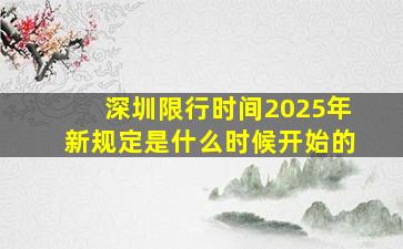 深圳限行时间2025年新规定是什么时候开始的