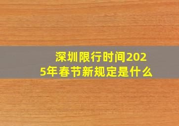 深圳限行时间2025年春节新规定是什么