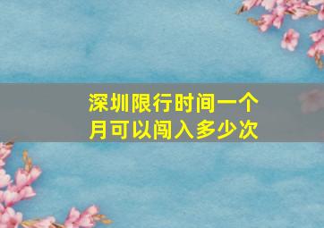 深圳限行时间一个月可以闯入多少次