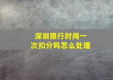 深圳限行时间一次扣分吗怎么处理