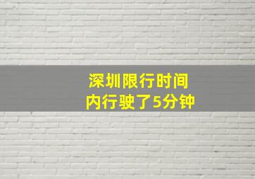 深圳限行时间内行驶了5分钟