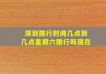 深圳限行时间几点到几点星期六限行吗现在