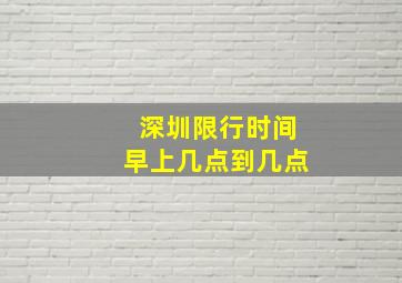 深圳限行时间早上几点到几点