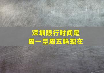 深圳限行时间是周一至周五吗现在