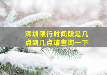 深圳限行时间段是几点到几点请查询一下