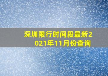 深圳限行时间段最新2021年11月份查询